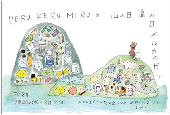 梶川ゆう子イラスト展 ペル ケル ミルの山の日 島の日 イルカの日 みやじまぐちの想い出shop Epilo エピロ